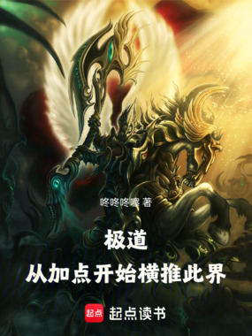 极道：从加点开始，横推此界在线阅读