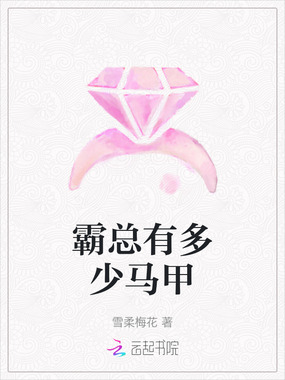 霸总有多少马甲在线阅读