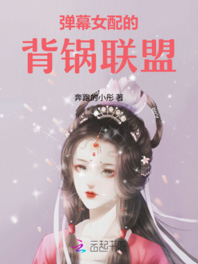 弹幕女配的背锅联盟在线阅读