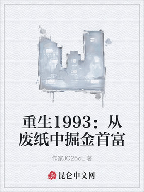 重生1993:从废纸中掘金首富在线阅读
