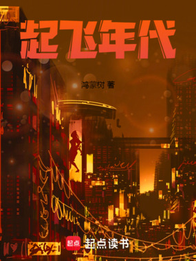 起飞年代在线阅读