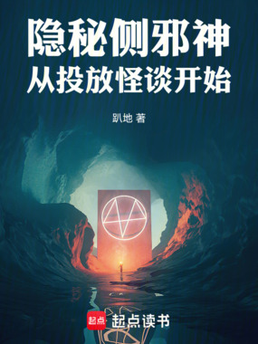 隐秘侧邪神,从投放怪谈开始在线阅读