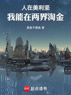 人在美利坚，我能在两界淘金在线阅读