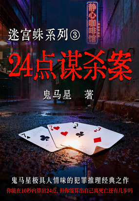 迷宫蛛系列3：24点谋杀案在线阅读