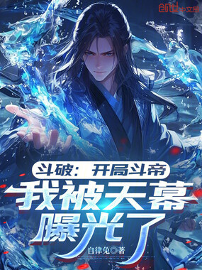 斗破:开局斗帝,我被天幕曝光了在线阅读