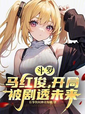 斗罗：马红俊，开局被剧透未来在线阅读