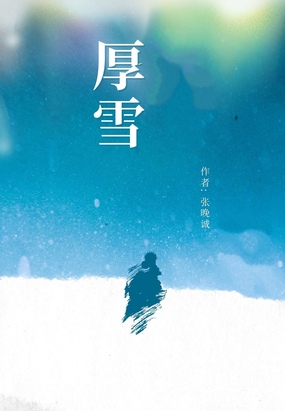 厚雪在线阅读