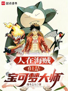 人在海贼,但是宝可梦大师在线阅读