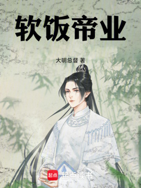软饭帝业在线阅读