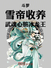 斗罗：雪帝收养，武魂心脏冰龙王在线阅读