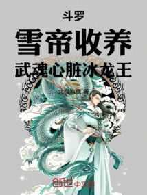 斗罗：雪帝收养，武魂心脏冰龙王在线阅读