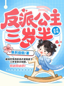 反派公主三岁半在线阅读