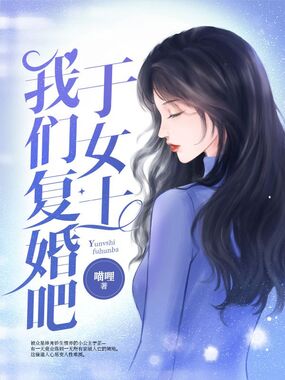 于女士我们复婚吧在线阅读