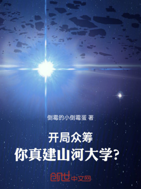 开局众筹:你真建山河大学?在线阅读