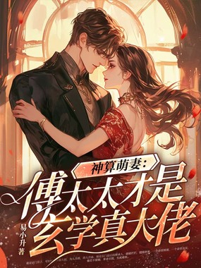 神算萌妻：傅太太才是玄学真大佬在线阅读
