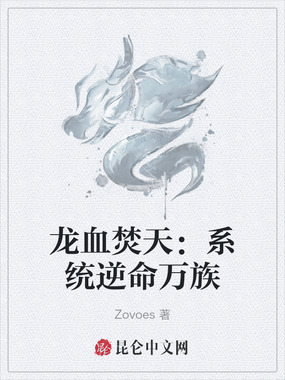 龙血焚天:系统逆命万族在线阅读