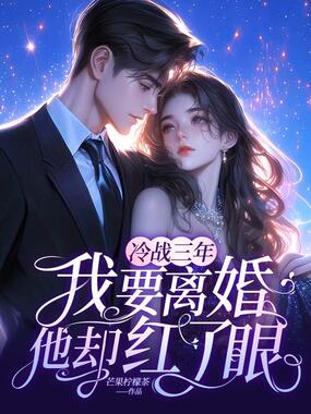 冷战三年，我要离婚他却红了眼在线阅读