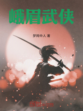 峨眉武侠在线阅读