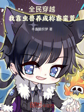 全民穿越:我靠虫兽养成称霸蛮荒在线阅读