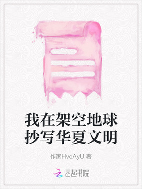 我在架空地球抄写华夏文明在线阅读