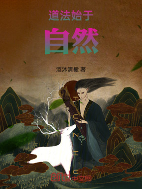 道法源于自然在线阅读