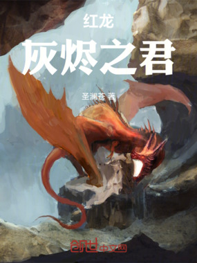 红龙：灰烬之君在线阅读
