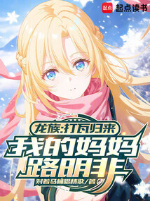 龙族：打瓦归来，我的妈妈路明非在线阅读