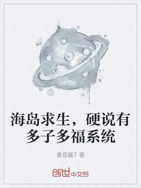 海岛求生，硬说有多子多福系统在线阅读