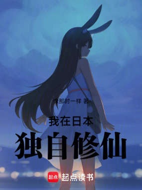 我在日本独自修仙在线阅读