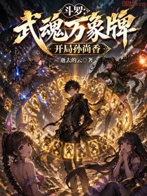 斗罗：武魂万象牌，开局孙尚香在线阅读