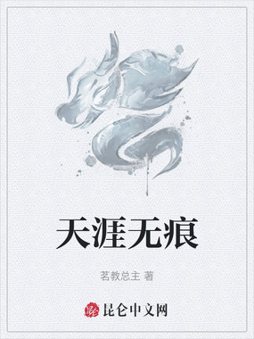 天涯无痕在线阅读