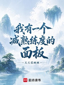 我有一个减熟练度的面板在线阅读