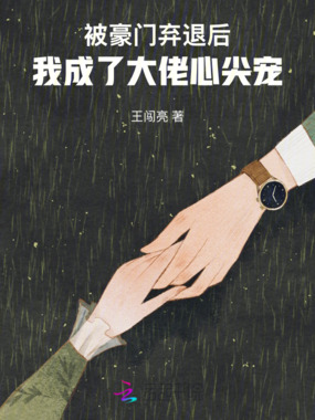 被豪门弃退后,我成了大佬心尖宠在线阅读