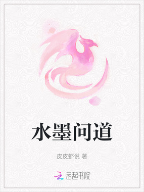 水墨问道在线阅读