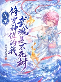 传承修罗神位的我，武魂是不死树 封面