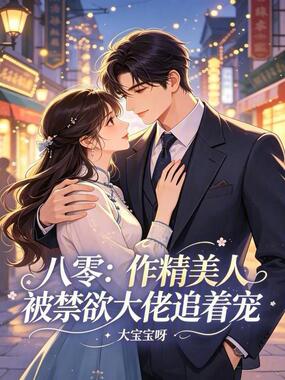 八零:作精美人被禁欲大佬追着宠在线阅读