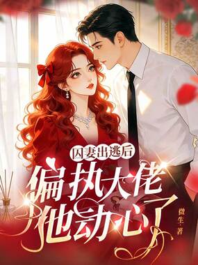囚妻出逃后，偏执大佬他动心了在线阅读