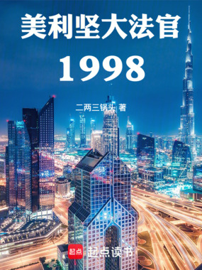 美利坚大法官1998在线阅读