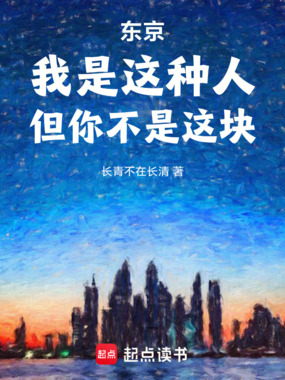 东京:我是这种人,但你不是这块在线阅读