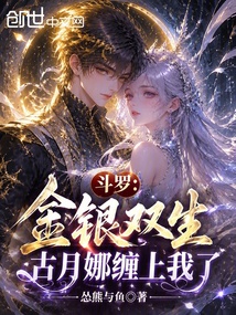 斗罗：金银双生，古月娜缠上我了在线阅读