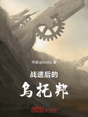 战遗后的乌托邦在线阅读