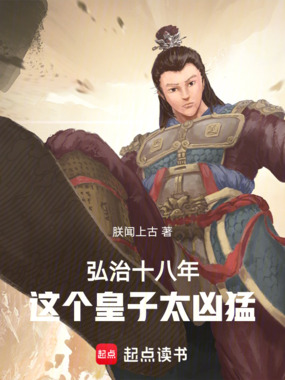 弘治十八年，这个皇子太凶猛！在线阅读