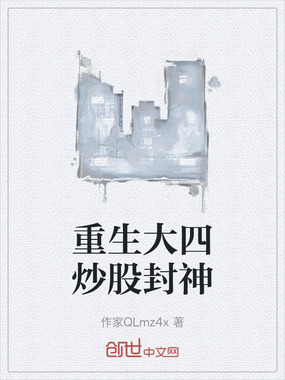 重生大四炒股封神在线阅读