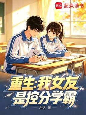 重生:我女友是控分学霸在线阅读