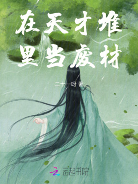 在天才堆里当废材在线阅读