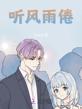 听风雨倦在线阅读