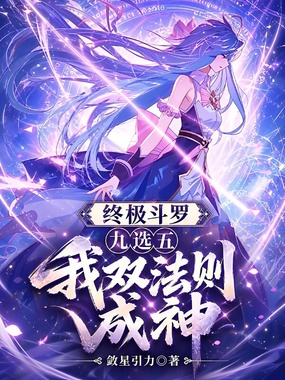 终极斗罗:九选五,我双法则成神在线阅读