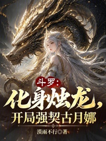 斗罗：化身烛龙，开局强契古月娜 封面