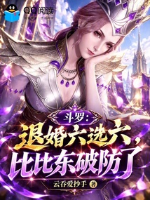 斗罗：退婚六选六，比比东破防了 封面