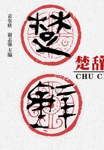 楚辭（中華國學經典）